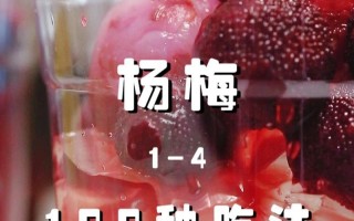 桃胶银耳戏杨梅，营养美味又开胃（做法简单，食材多样，打造一道独具特色的家常甜品）