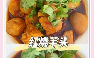 家常美味，虾球滑溜芋头的做法（以香甜软糯的芋头为基底，加上鲜美的虾球，滑溜可口）