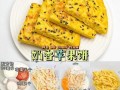 营养早餐鸡蛋饼的做法（用新鲜食材打造营养早餐/食材新鲜口感好/简单易学做法）