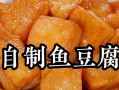 香气扑鼻的五香豆腐鱼（美味健康的家常美食，快来尝尝吧！）