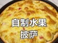 自制水果披萨，轻松做美味（健康鲜果，美味营养的完美结合）