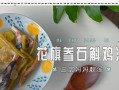 石斛花旗参炖瘦肉，滋补佳品（营养丰富，味道鲜美，提高免疫力，延缓衰老）