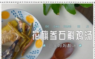 石斛花旗参炖瘦肉，滋补佳品（营养丰富，味道鲜美，提高免疫力，延缓衰老）