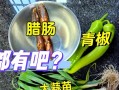 青椒蒜叶炒红肠（家常美味，营养又健康）