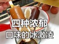 四种口味冰激凌的制作方法（让你在家也能尝到美味的冰激凌！）