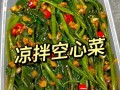 酸辣空心菜的制作方法（重庆味道的家常美食）