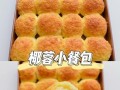 椰蓉酸奶小餐包的制作方法（营养丰富，口感细腻的健康小吃）
