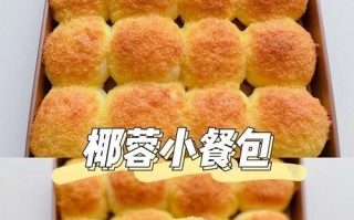 椰蓉酸奶小餐包的制作方法（营养丰富，口感细腻的健康小吃）