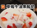 健康美味——燕麦牛油果水果酸奶（营养丰富，口感绝佳，做法简单易学）