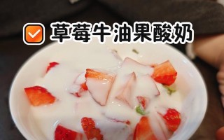 健康美味——燕麦牛油果水果酸奶（营养丰富，口感绝佳，做法简单易学）