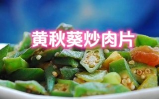 油焖秋葵的做法——营养又美味（家常菜谱大公开，秋葵焖出不一样的味道）
