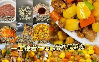 美味炒菜的诀窍——以玉米炒肉沫为例（口感细腻、口味浓郁，不可错过的家常菜）