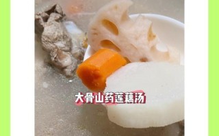 家常美食——山药猪筒骨汤（健康又美味的营养汤）