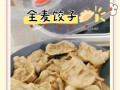双色香芹饺子的制作方法（用家常食材制作美味健康的饺子）