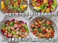 健康饮食，以冰草紫甘蓝蔬菜沙拉为主（新鲜美味的沙拉，让你远离疾病）