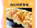 手把手教你做宝宝辅食系列-西红柿溶豆（西红柿酸甜口感溶入豆腥，营养丰富好吃又健康）