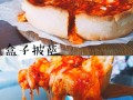 DIY美味大披萨（随心所欲，定制属于你的披萨！）