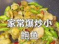 鲍鱼炒双椒，口感鲜美（以鲍鱼为主角，配以双色辣椒，烹制一道美味佳肴）