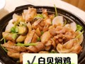 白贝焖鸡，做法大揭秘！（教你如何用白贝制作美味的焖鸡菜品）