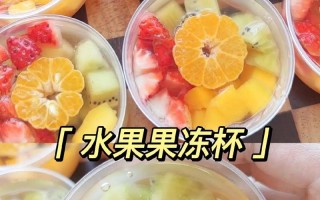 清新夏日，自制薄荷水果果冻（健康美味，让你一夏凉爽无比）