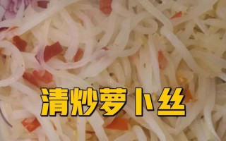 教你如何做出口感极佳的爆炒萝卜丝（用萝卜丝制作快手美食，让你一秒成为家庭厨师）