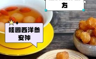 健康生活从枣杞洋参桂圆茶开始（学会制作这款神奇饮品，让身体更加健康）