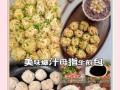 制作美味生煎包的秘诀（掌握关键步骤，让生煎包更加入味）