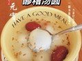 品味传统美食——三宝汤圆的制作方法（唯一）