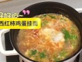 营养美味的以西红柿鸡蛋挂面做法（简单易学，家常美味，让你轻松变身大厨）