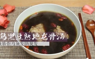 以生地熟地黑豆汤为基础的营养健康饮品制作方法（健康美味，从餐桌开始/生地熟地黑豆汤，滋补身心）