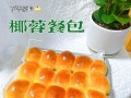 香酥椰蓉小方包的制作方法（美味可口的椰蓉小方包让你流连忘返）