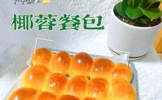 香酥椰蓉小方包的制作方法（美味可口的椰蓉小方包让你流连忘返）