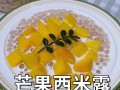 手工制作以鲜果杯子的西米露（简单易做，美味又营养的夏日饮品）