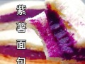 做出香甜可口的日式紫米面包（独特材料让口感更出众，紫米的魅力无法抗拒）