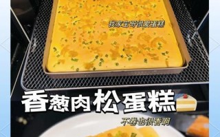 香葱海苔肉松蛋糕卷制作方法（美味又健康的蛋糕卷，让你吃出好心情）