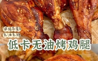 无油香酥烤鸡腿的制作方法（健康饮食，享受美味；简单易做，口感极佳）