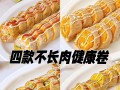 原味鸡蛋糕卷小四卷的制作方法（简单易学的鸡蛋糕卷做法，细腻口感，美味可口）