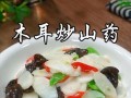 健康饮食丨香芹木耳淮山的美味做法（以淮山为主打营养均衡香芹木耳做法）