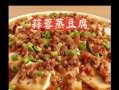 家常美食，洋大蒜烧豆腐（一道简单又美味的下饭菜）