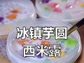 椰汁西米宇圆的制作方法（如何做出口感细腻、香甜可口的椰汁西米宇圆）