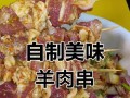 四川麻辣烤羊肉串的制作方法（掌握关键步骤，享受美味烤肉）