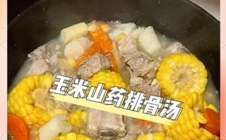 玉米排骨山药汤的做法（营养丰富的家常健康汤）