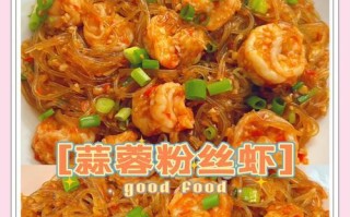 虾仁粉丝的美味制作方法（享受鲜美口感，体验清香滋味）