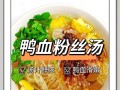 酸菜鸭血汤，美味好滋补（家常餐桌上的营养汤品）