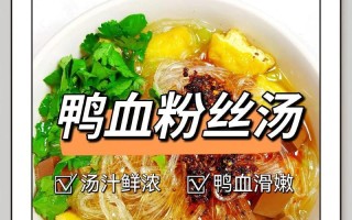 酸菜鸭血汤，美味好滋补（家常餐桌上的营养汤品）