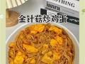 爆炒百叶金针菇，美味佳肴轻松上桌（以简单方作，口感丰富多样）