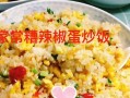 香辣蛋炒饭的制作方法（手把手教你做出口感绝佳的香辣蛋炒饭）