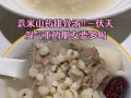 健康美味，薏米山药炖筒骨（家常煲汤，补气养血，适合全家食用）
