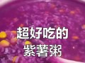 紫薯玉米粥的营养价值与制作方法（多吃一碗，健康又美味；紫薯玉米粥的制作技巧与食用建议）
