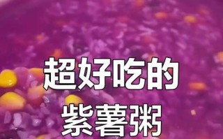 紫薯玉米粥的营养价值与制作方法（多吃一碗，健康又美味；紫薯玉米粥的制作技巧与食用建议）